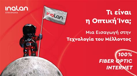inalan προσφορεσ|INALAN: Τελευταίες ημέρες προσφορών στην Οπτική Ίνα.